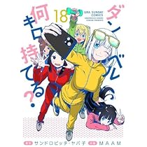 ②ダンベル何キロ持てる? 1-18巻セット　全巻初版 Amazon.co.jp: ダンベル何キロ持てる? コミック 1-18巻セット
